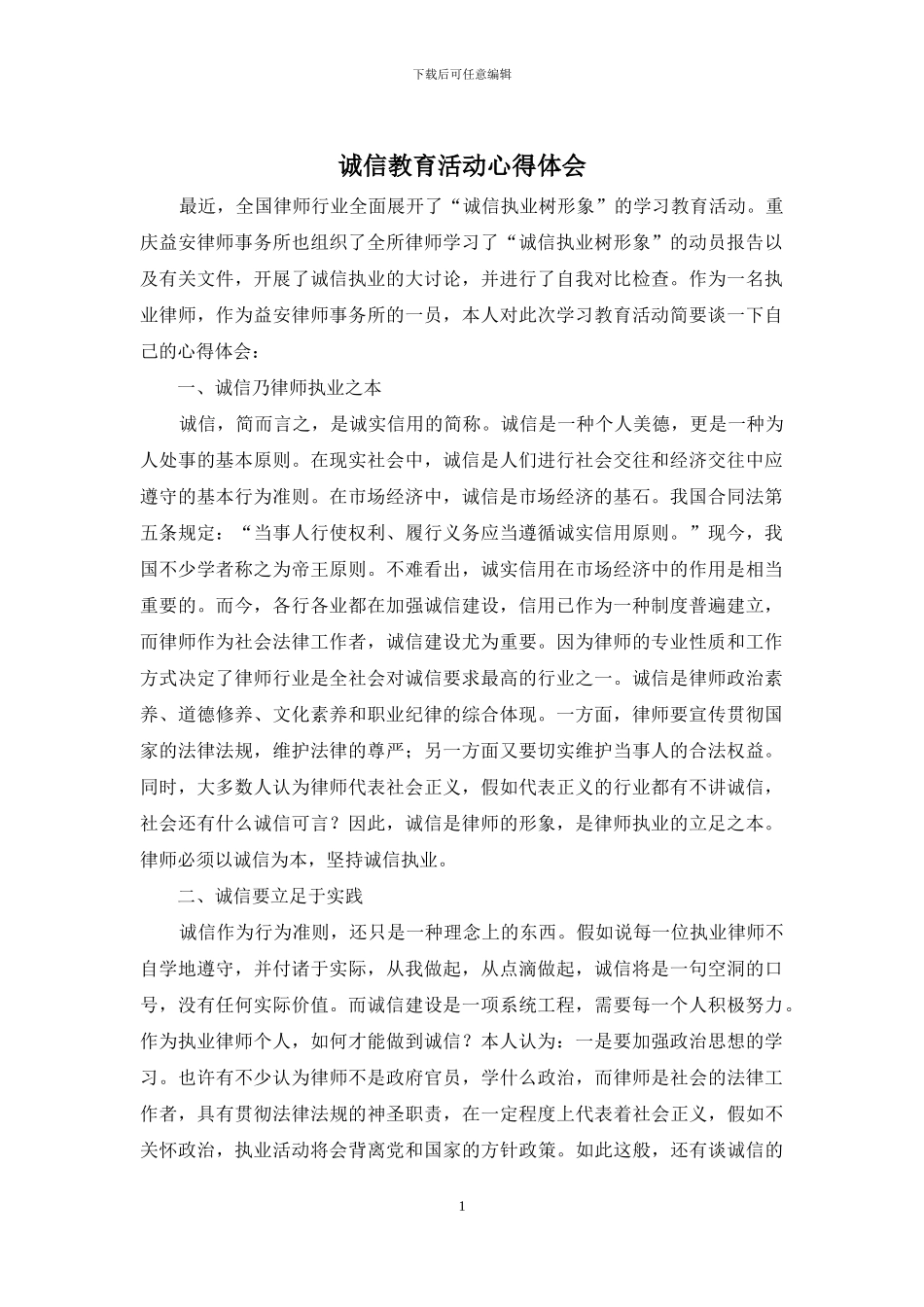 诚信教育活动心得体会_第1页