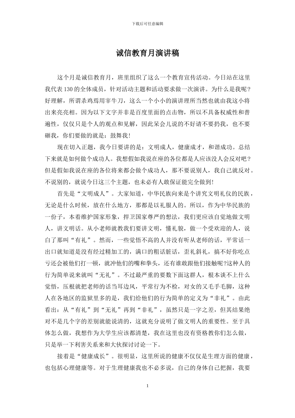 诚信教育月演讲稿_第1页