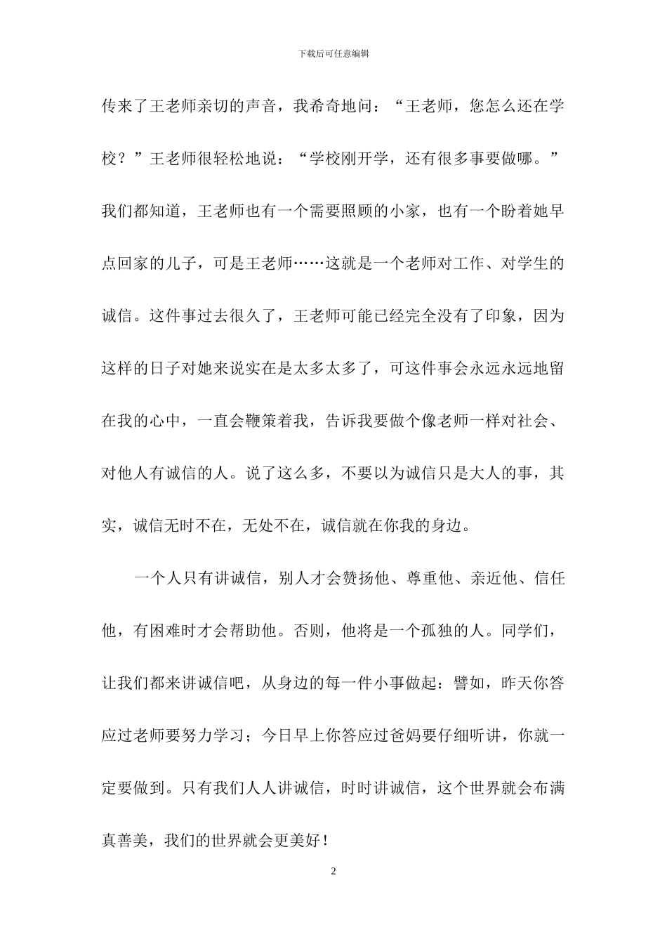 诚信演讲稿模板合集7篇_第2页