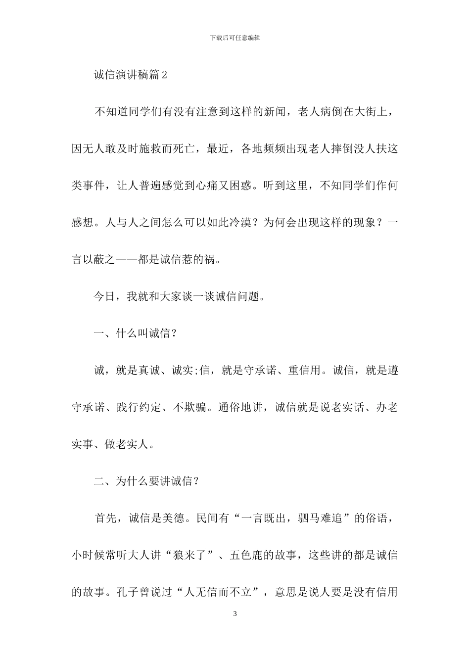 诚信演讲稿模板合集7篇_第3页