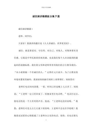 诚信演讲稿模板合集7篇