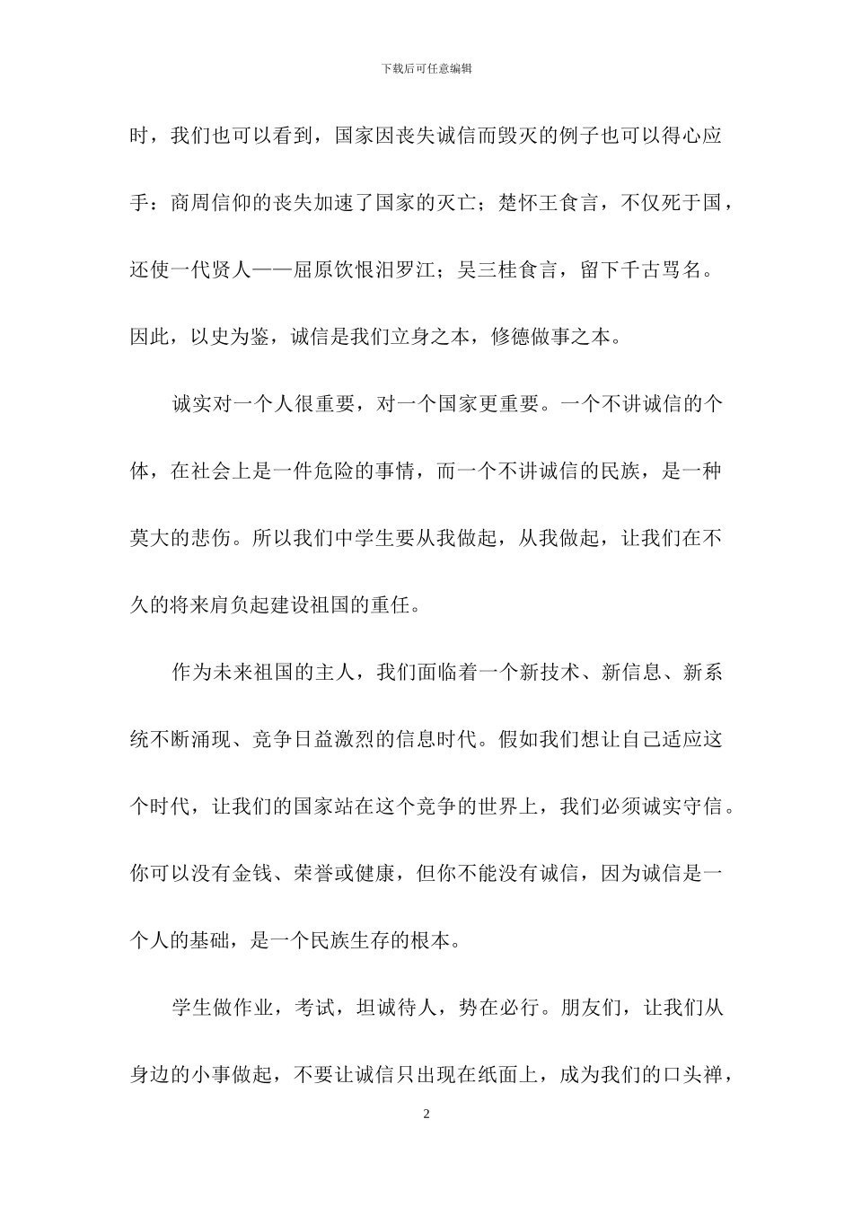 诚信演讲稿模板集锦7篇-1_第2页