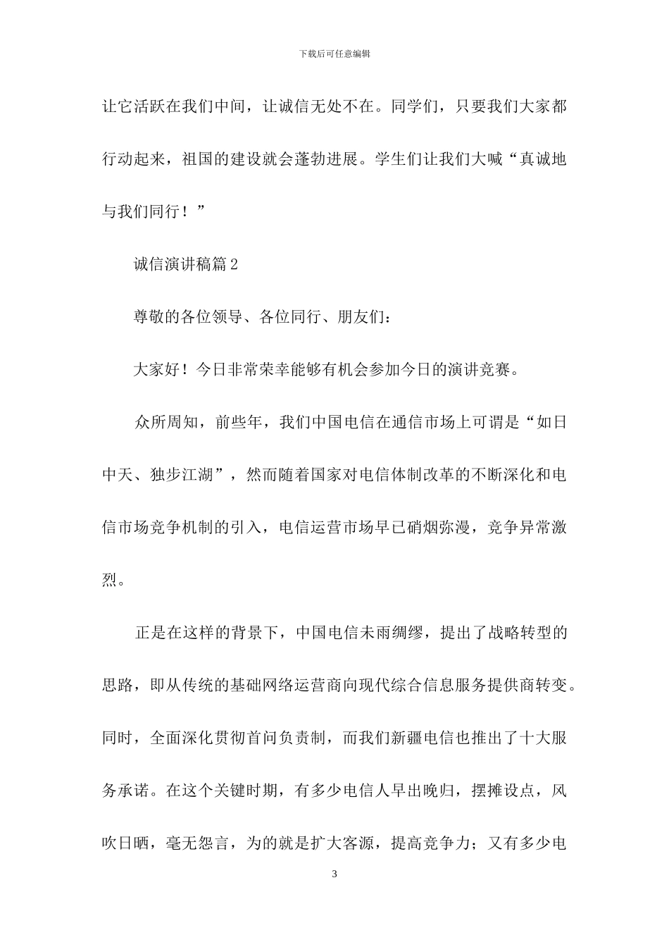 诚信演讲稿模板集锦7篇-1_第3页