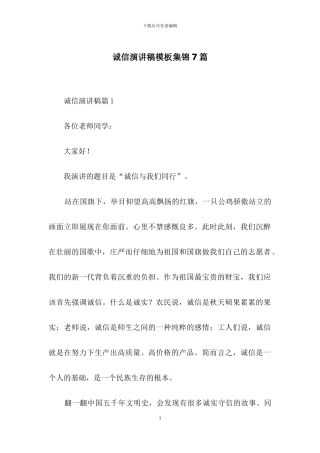 诚信演讲稿模板集锦7篇-1