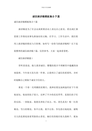 诚信演讲稿模板集合7篇