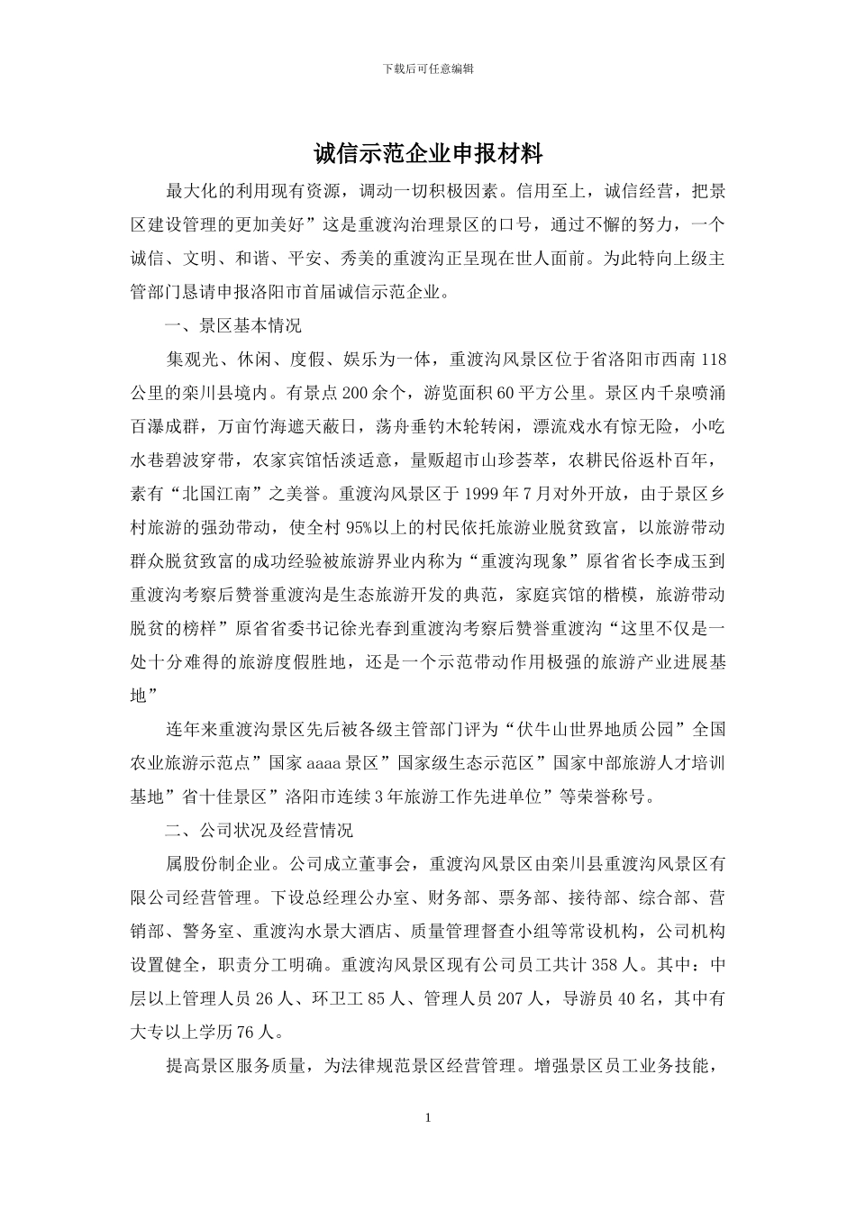 诚信示范企业申报材料_第1页