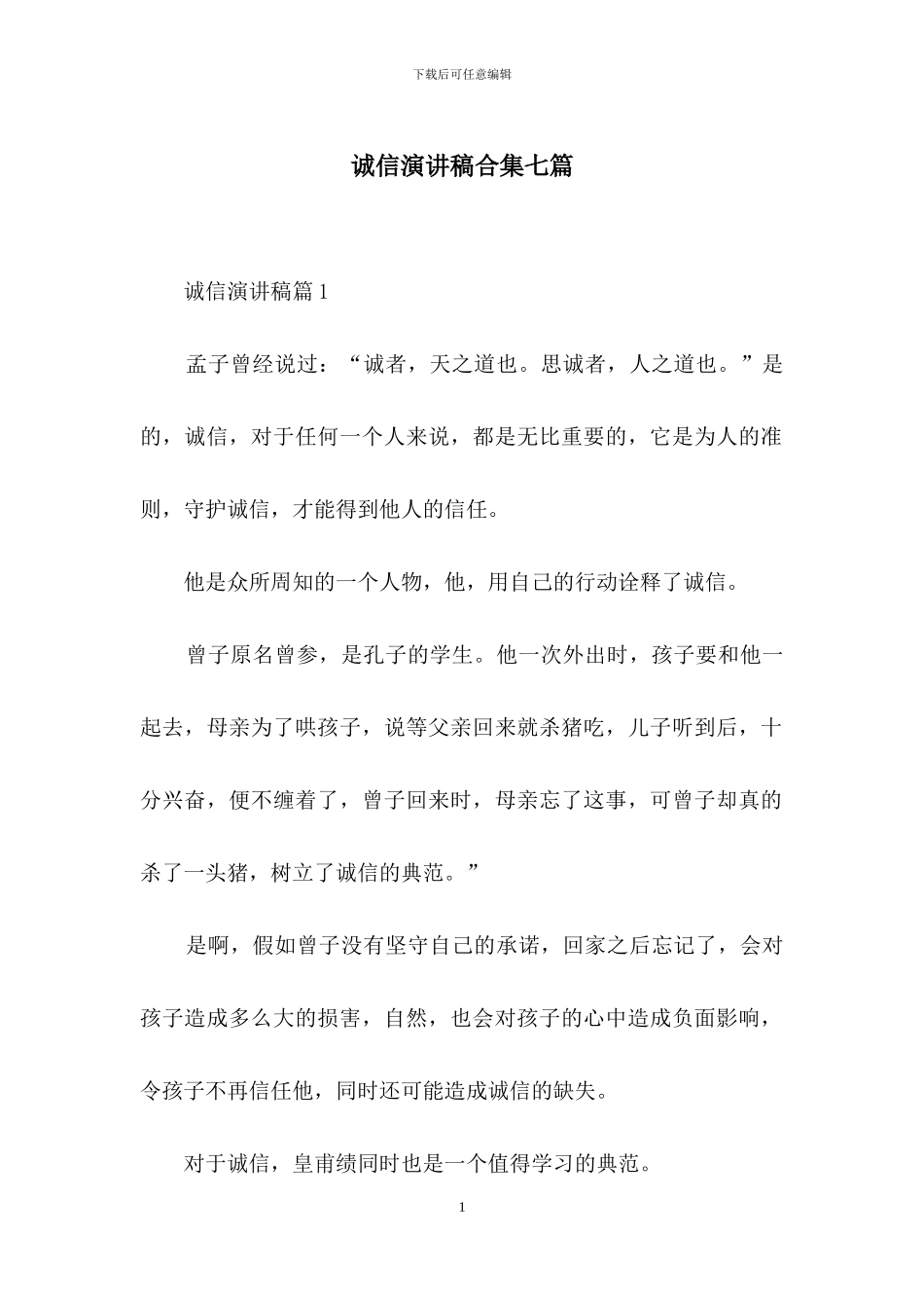诚信演讲稿合集七篇_第1页