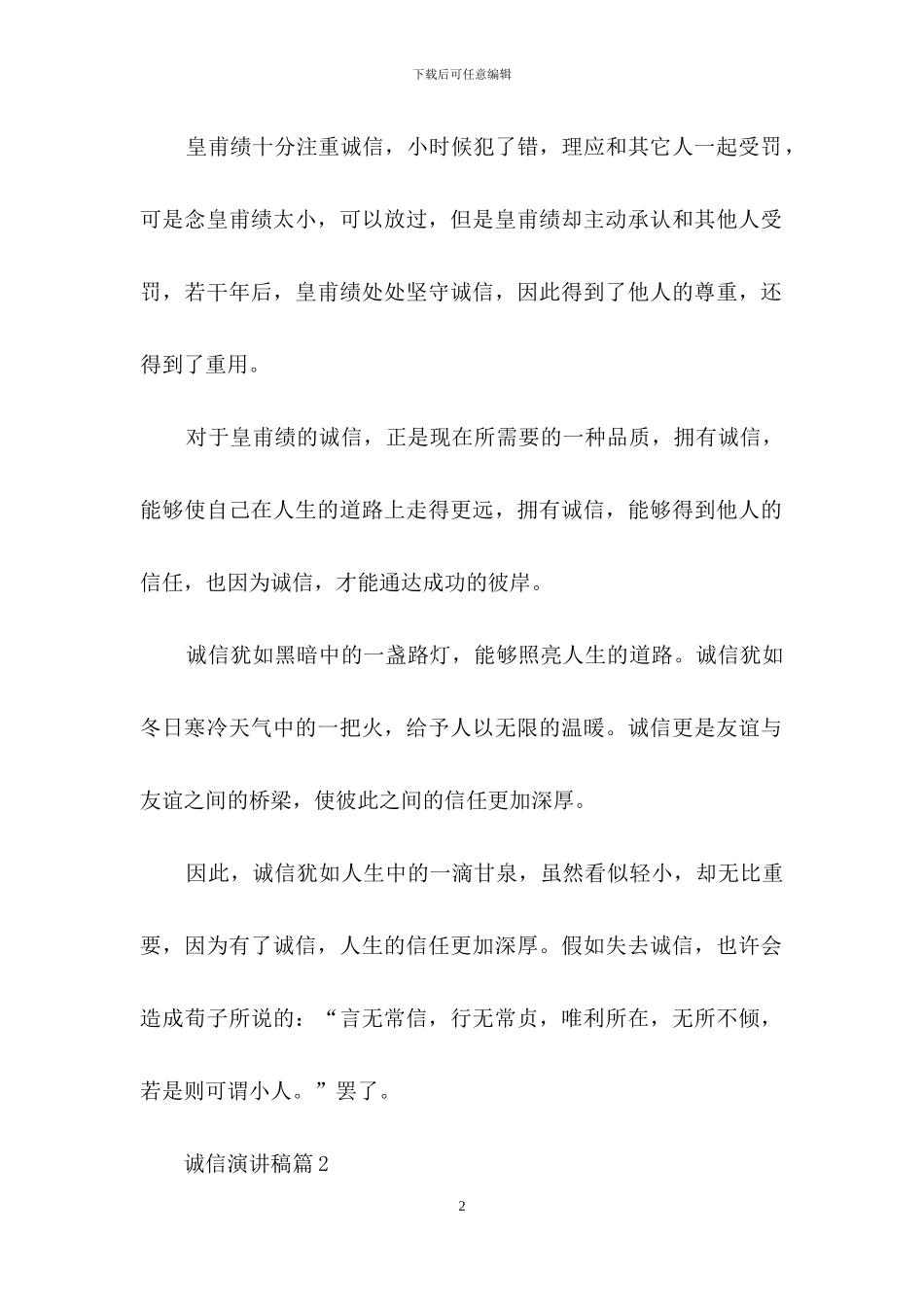 诚信演讲稿合集七篇_第2页