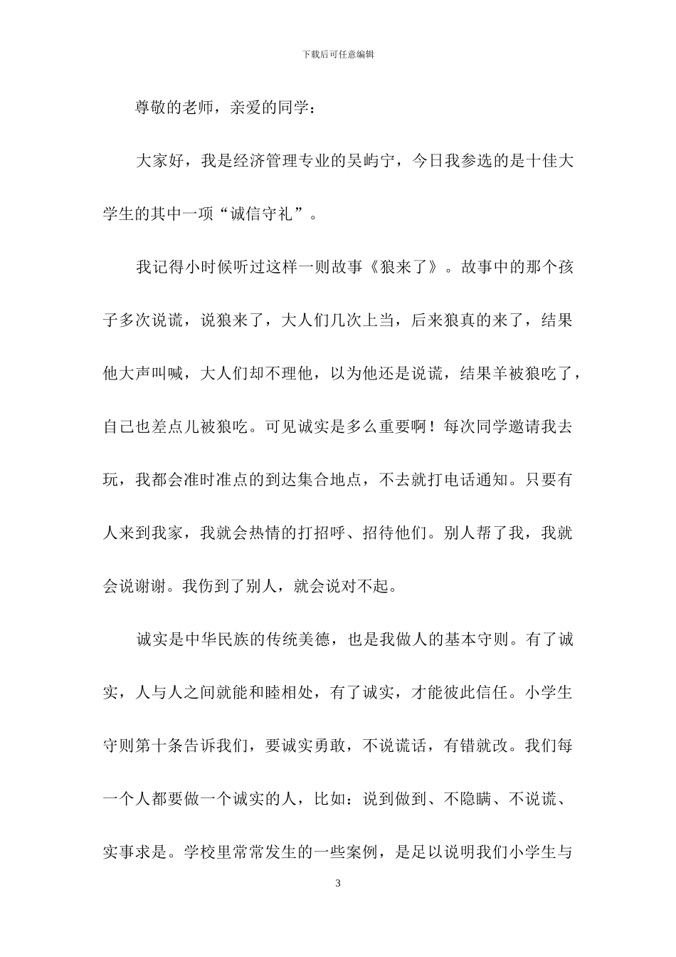 诚信演讲稿合集七篇_第3页