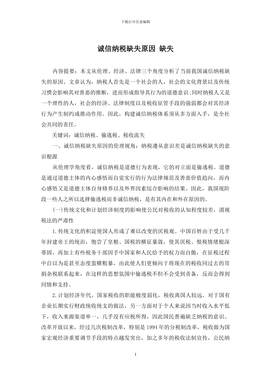 诚信纳税缺失原因-缺失_第1页
