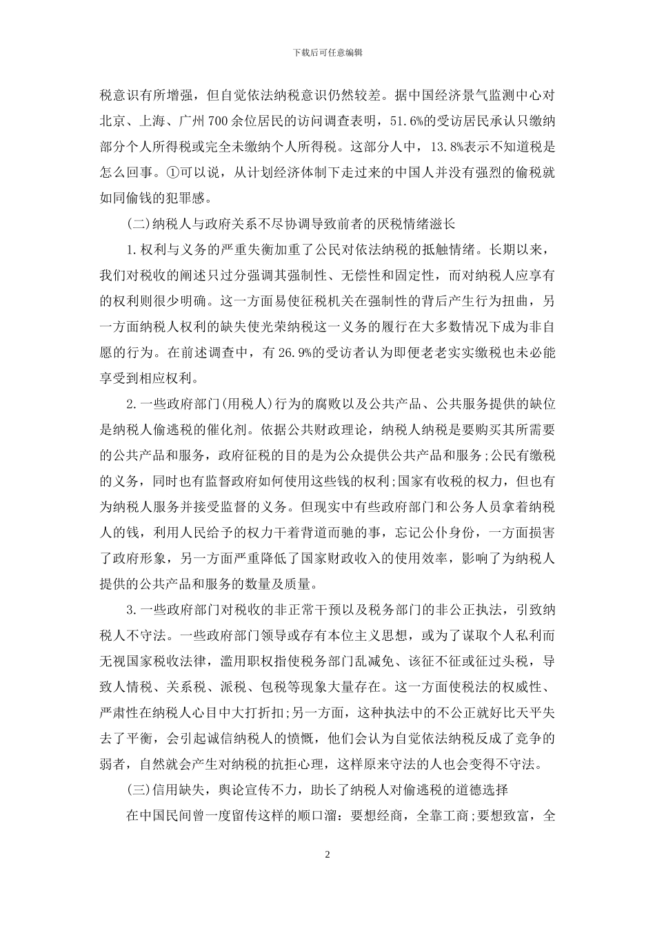 诚信纳税缺失原因-缺失_第2页
