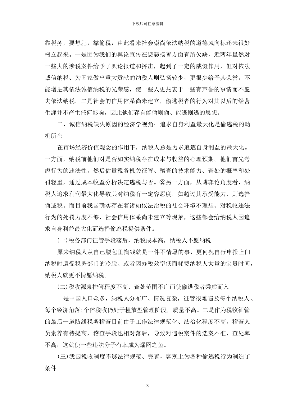 诚信纳税缺失原因-缺失_第3页