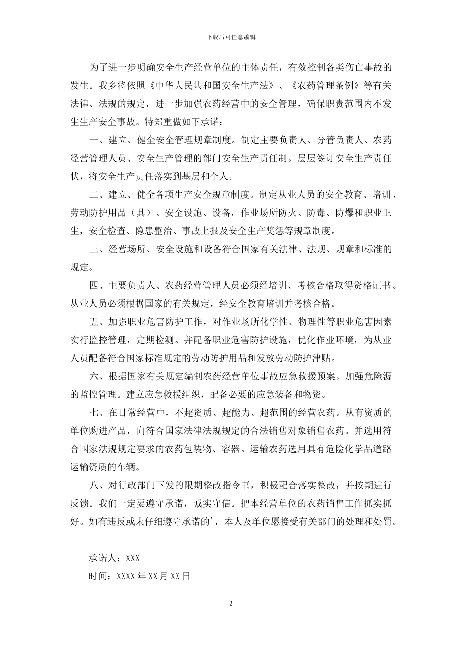 诚信经营承诺书三篇_第2页