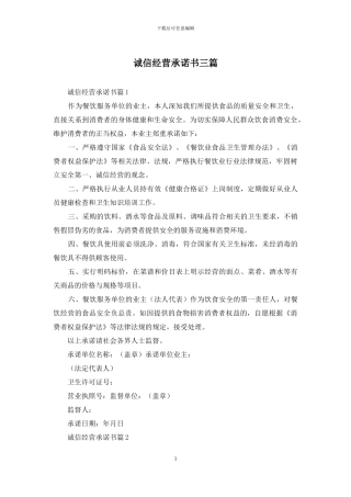 诚信经营承诺书三篇
