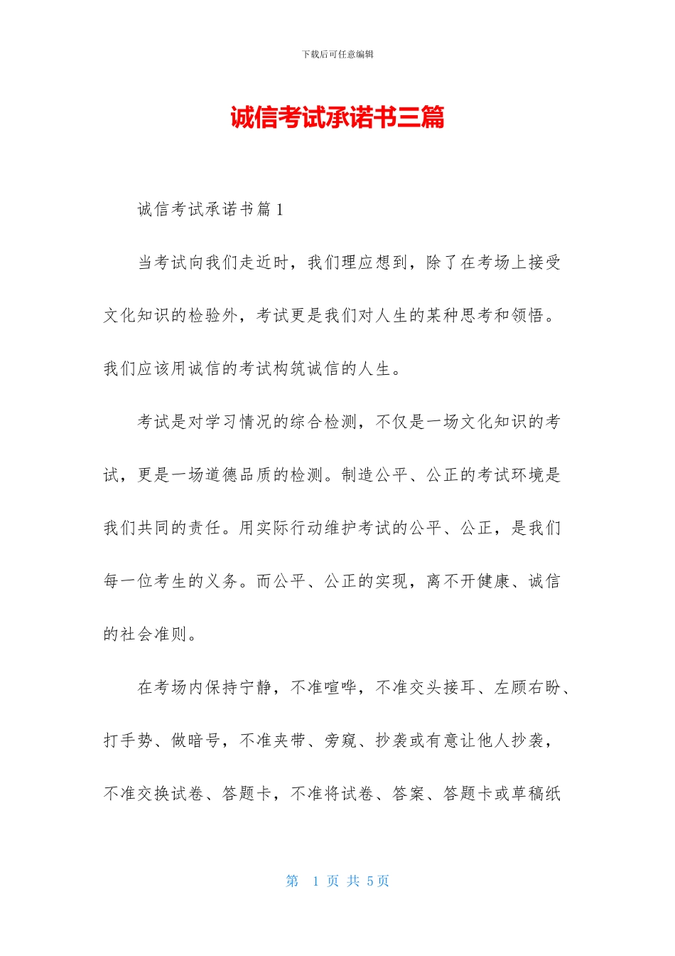 诚信考试承诺书三篇-1_第1页