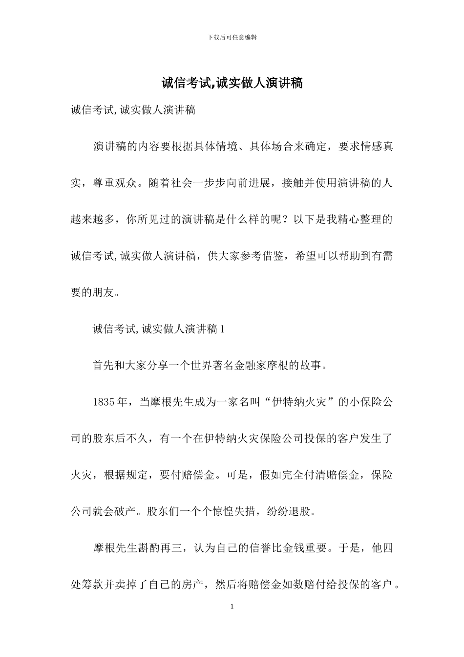 诚信考试-诚实做人演讲稿_第1页