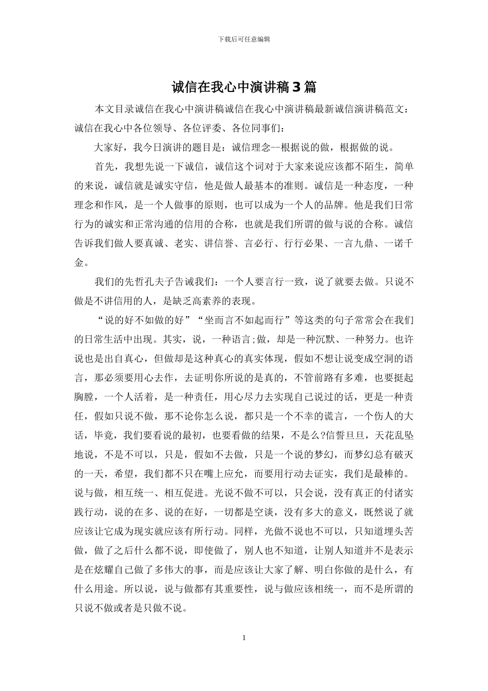 诚信在我心中演讲稿3篇_第1页