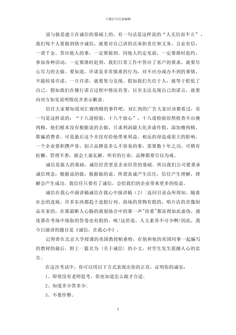 诚信在我心中演讲稿3篇_第2页