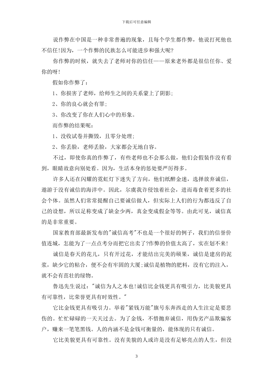 诚信在我心中演讲稿3篇_第3页