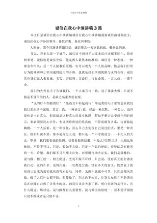 诚信在我心中演讲稿3篇