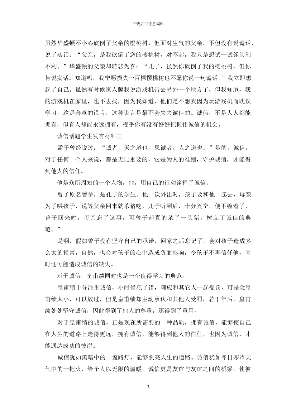 诚信话题学生发言材料_第3页