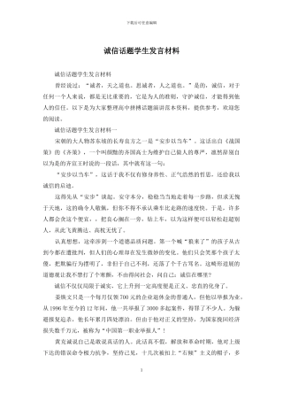 诚信话题学生发言材料