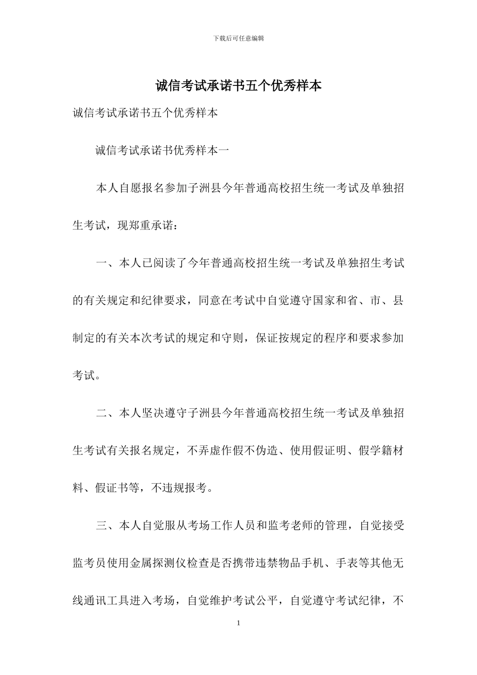 诚信考试承诺书五个优秀样本_第1页