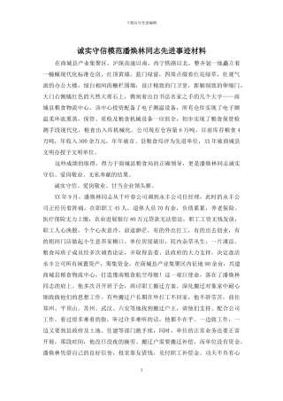诚实守信模范潘焕林同志先进事迹材料