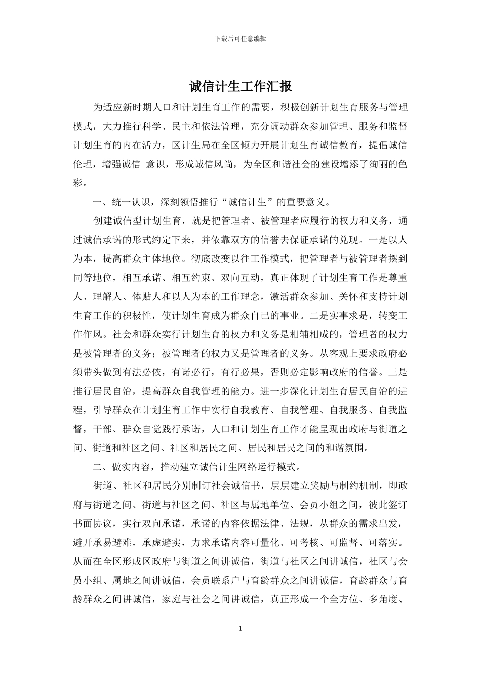 诚信计生工作汇报_第1页