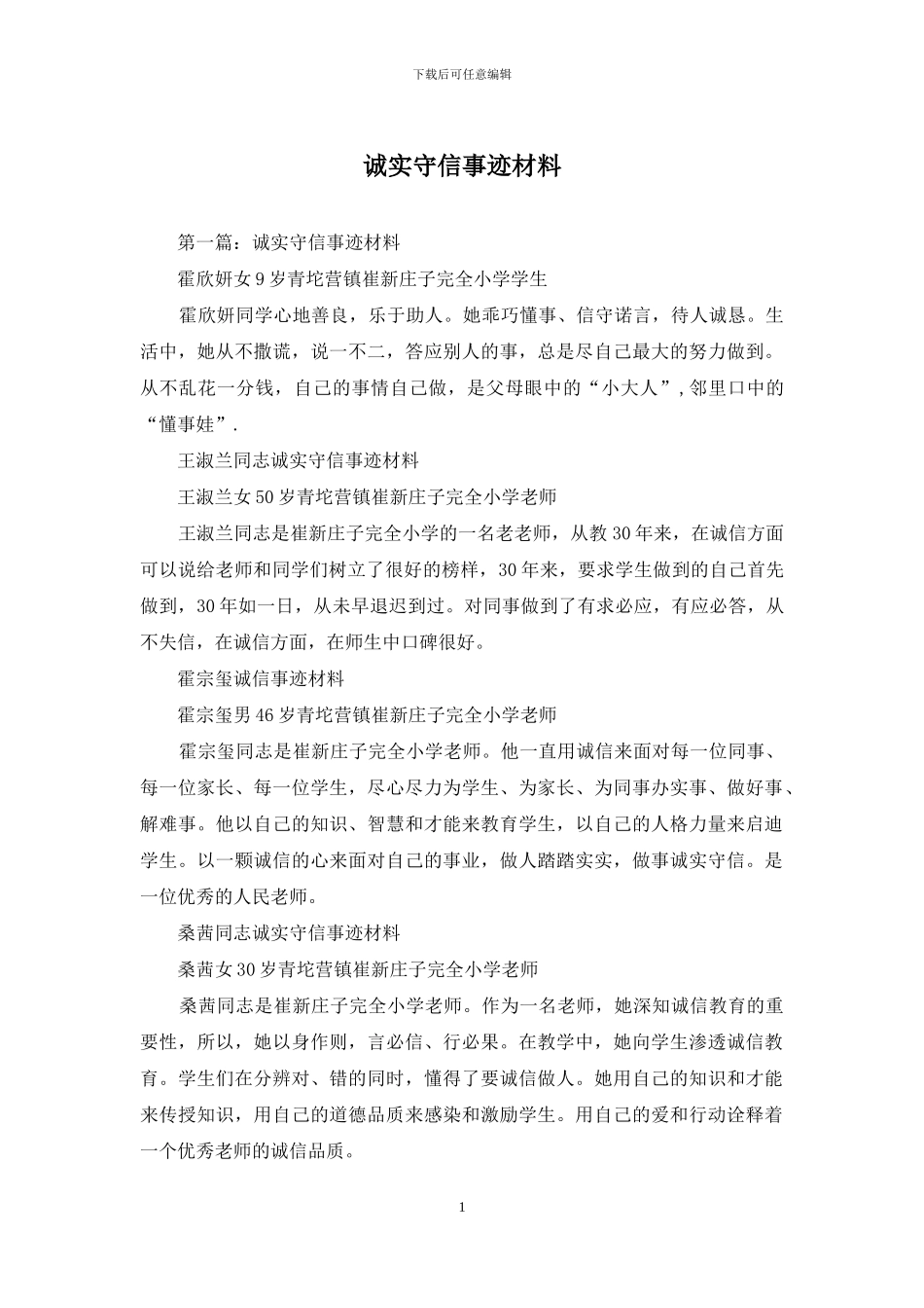 诚实守信事迹材料_第1页