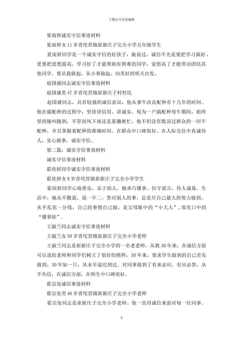 诚实守信事迹材料_第2页