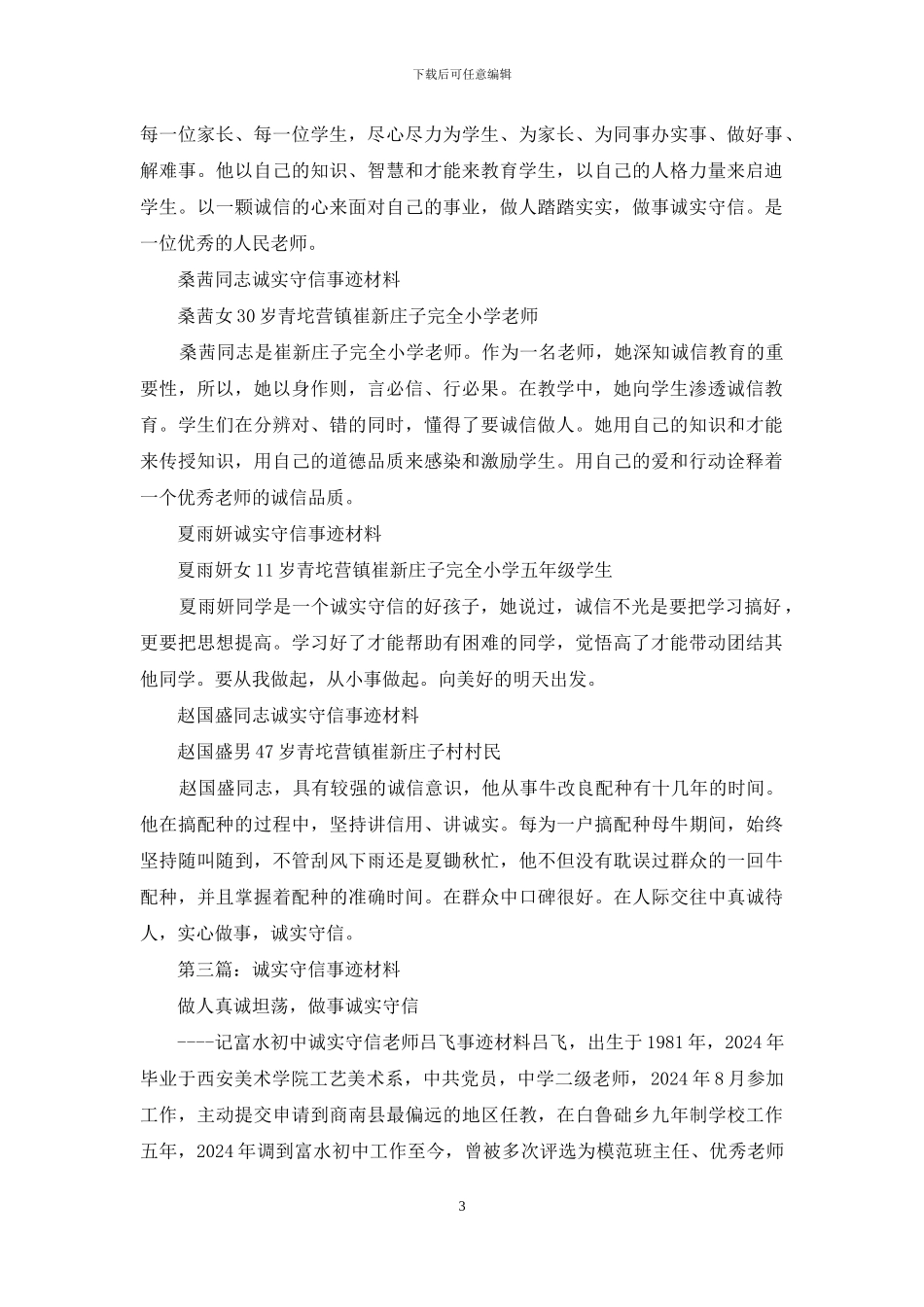 诚实守信事迹材料_第3页
