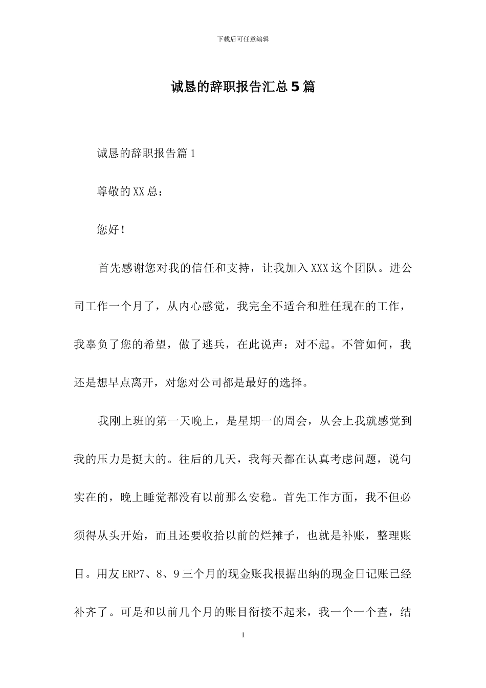 诚恳的辞职报告汇总5篇_第1页