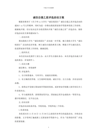 诚信自强之星评选活动方案