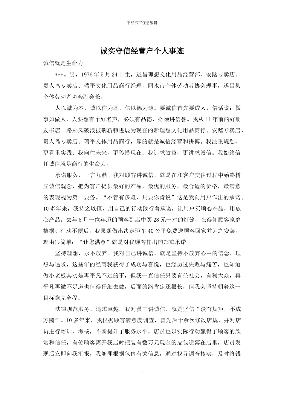 诚实守信经营户个人事迹_第1页
