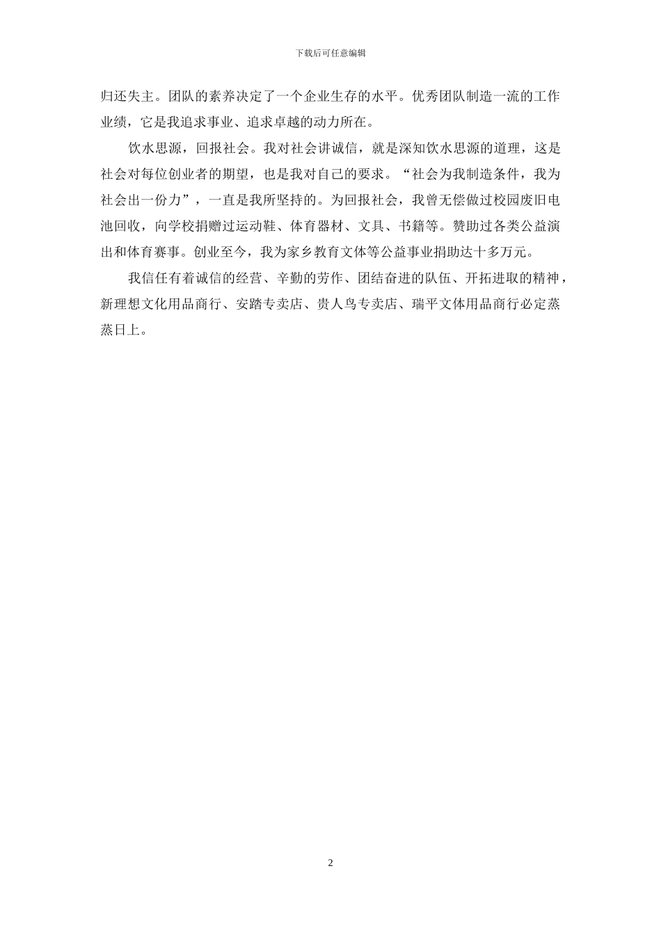 诚实守信经营户个人事迹_第2页