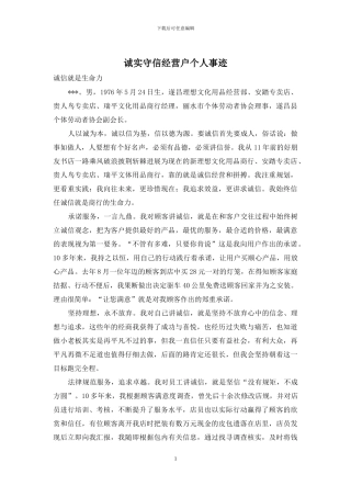 诚实守信经营户个人事迹