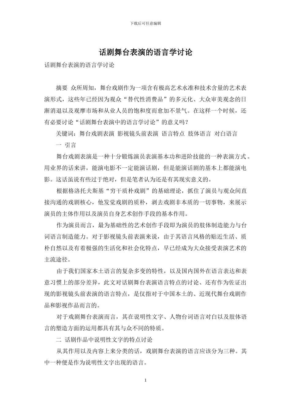 话剧舞台表演的语言学研究_第1页
