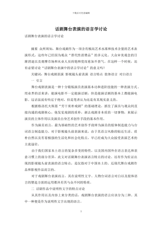 话剧舞台表演的语言学研究