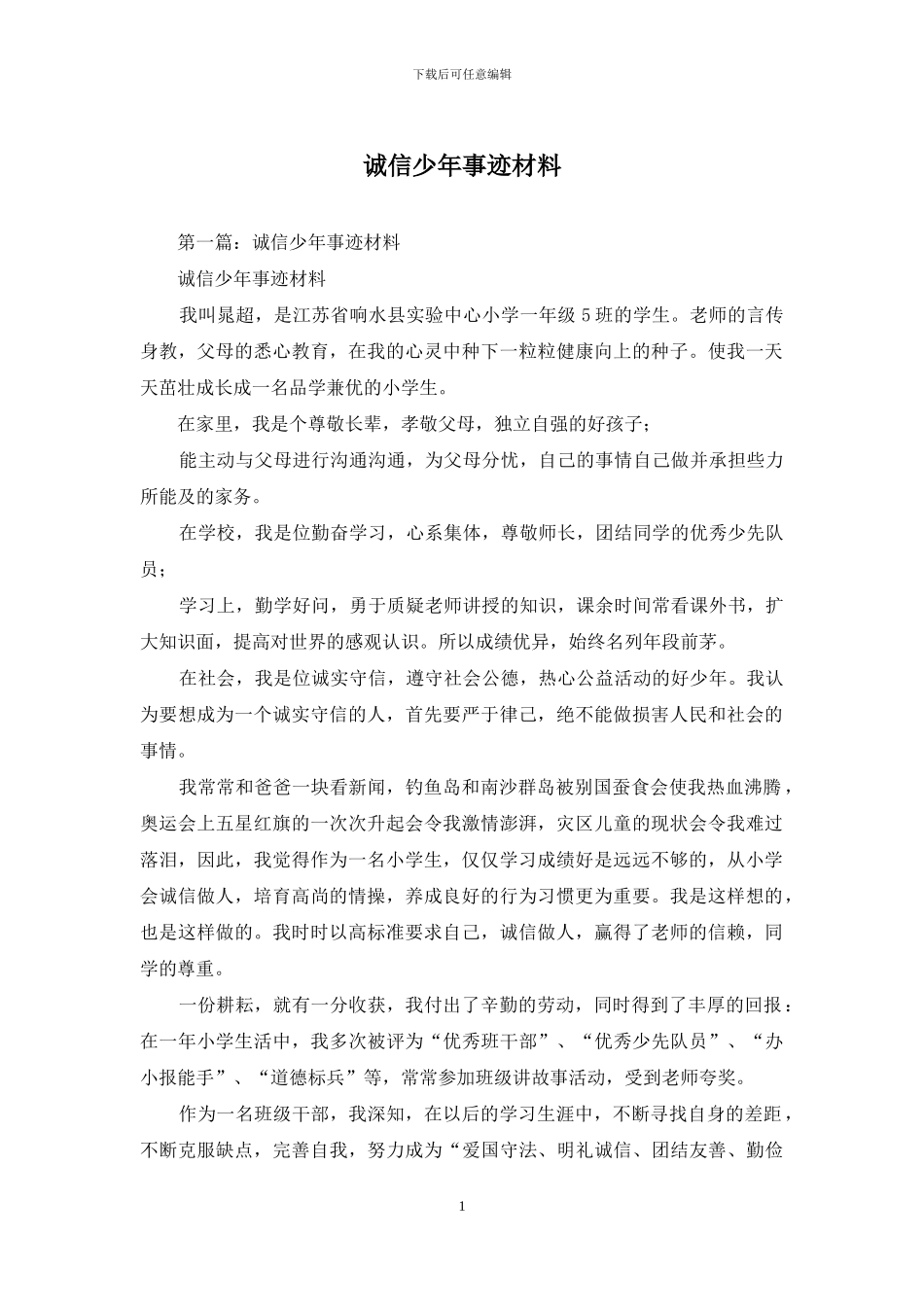 诚信少年事迹材料_第1页