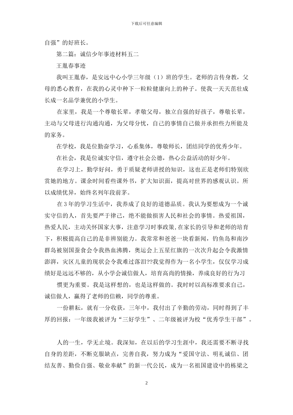 诚信少年事迹材料_第2页