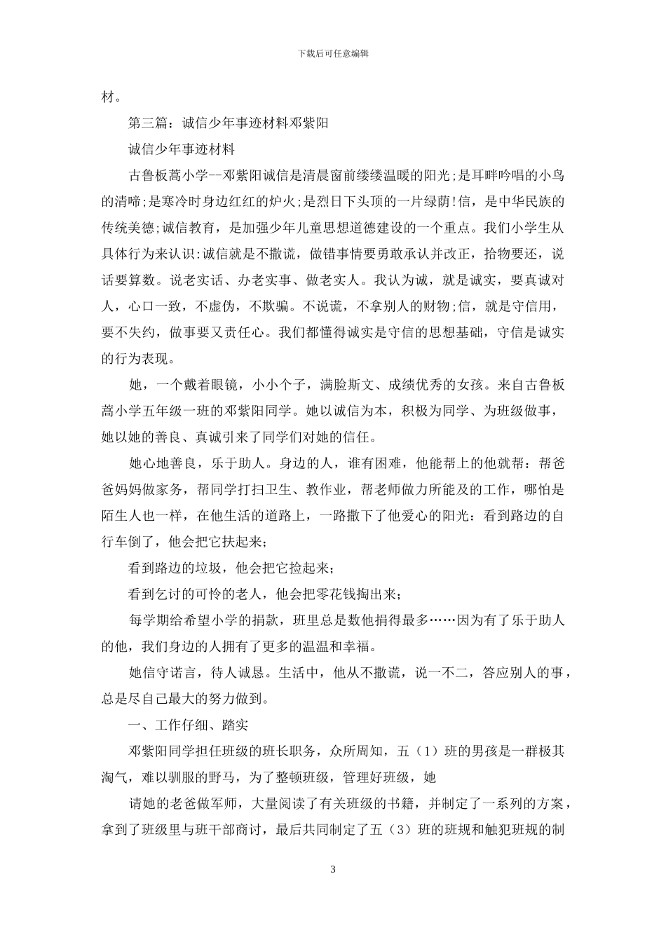 诚信少年事迹材料_第3页