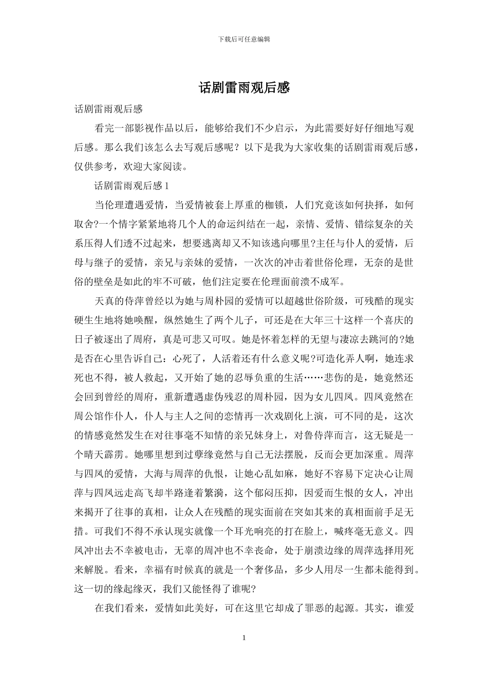 话剧雷雨观后感-1_第1页