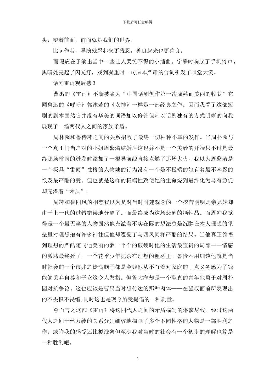话剧雷雨观后感-1_第3页