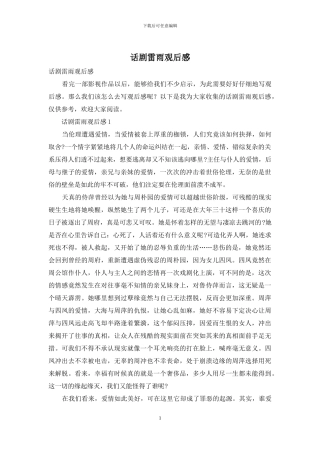 话剧雷雨观后感-1