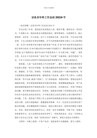 话务员年终工作总结2024字
