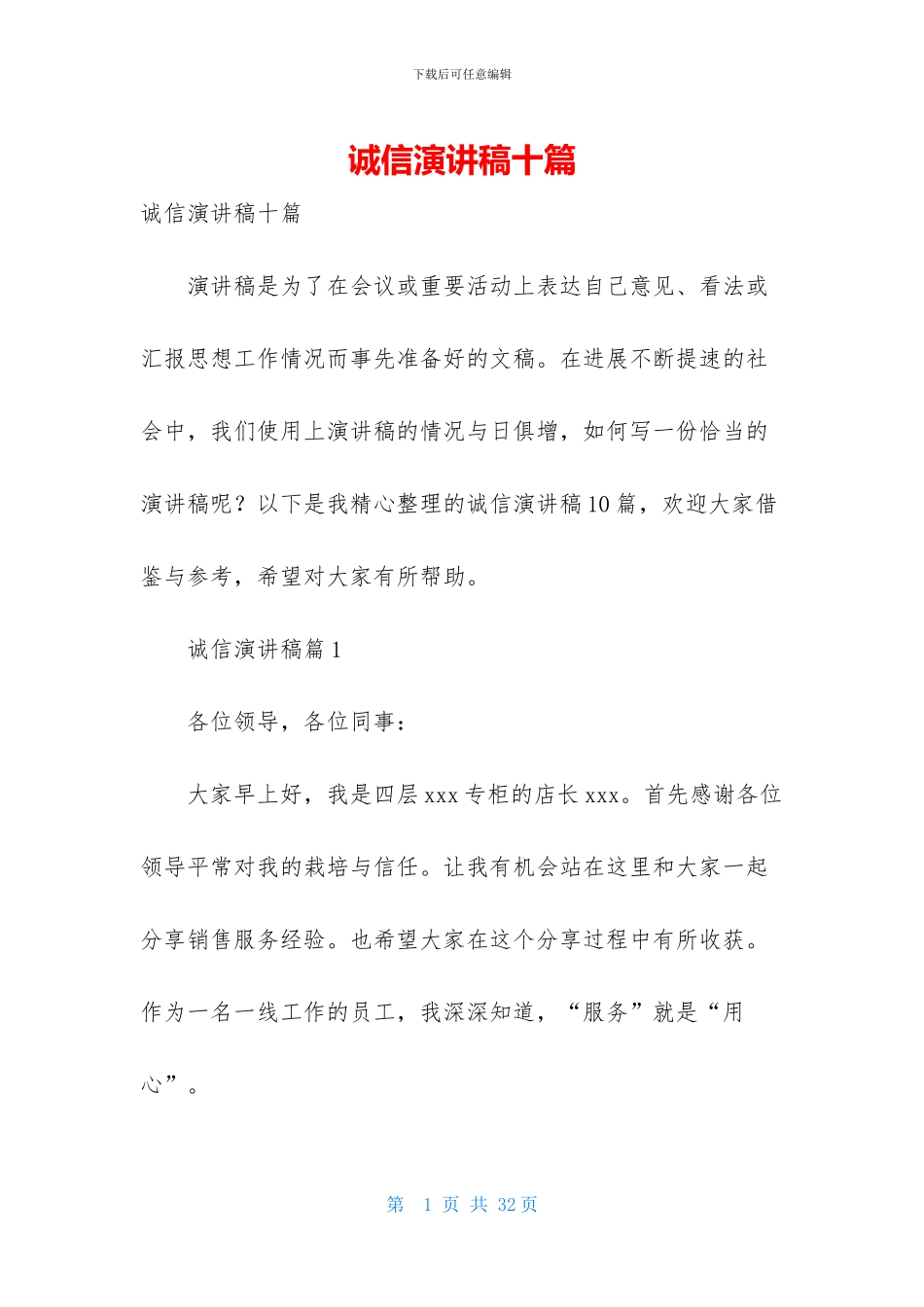 诚信演讲稿十篇-1_第1页