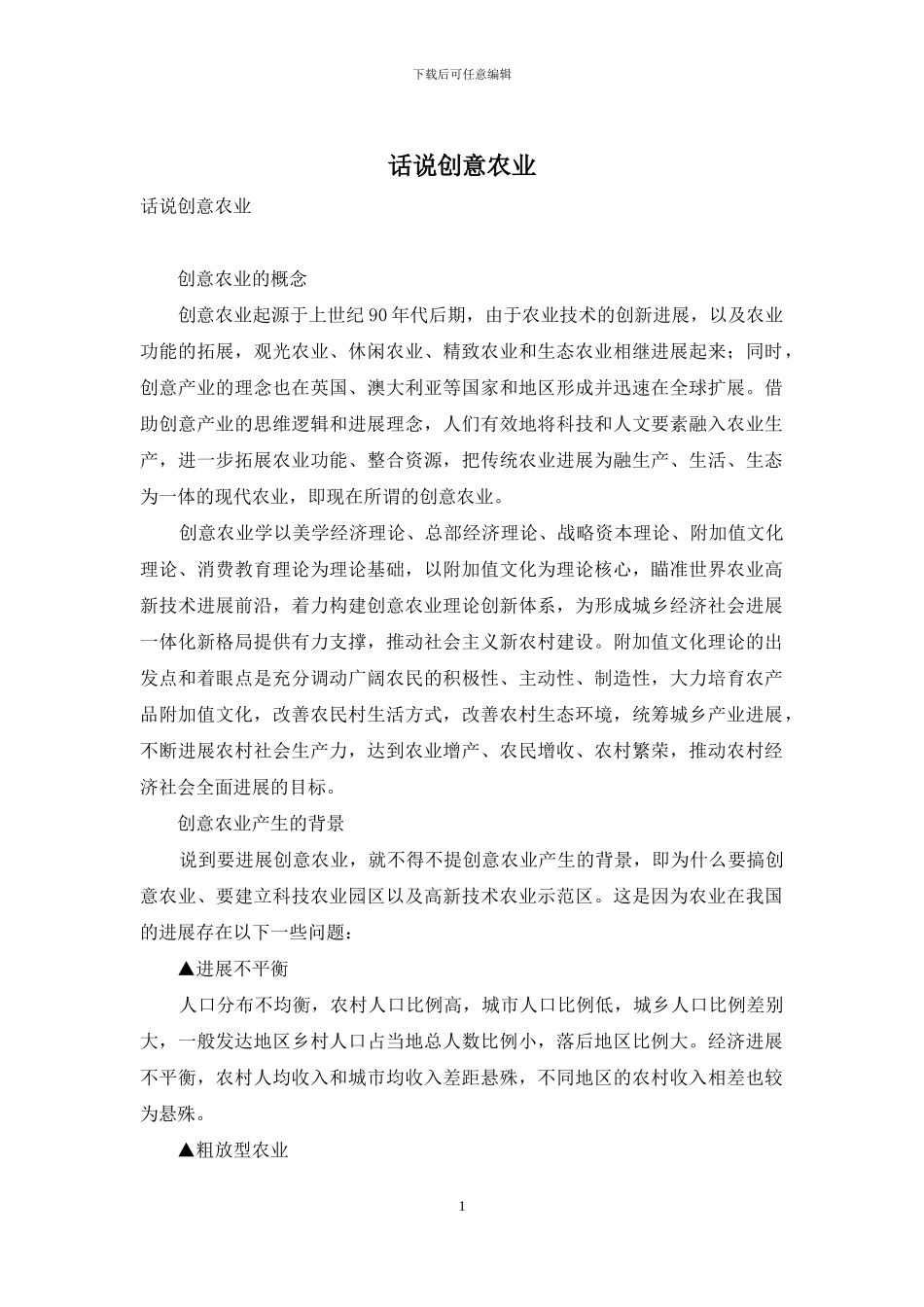 话说创意农业_第1页