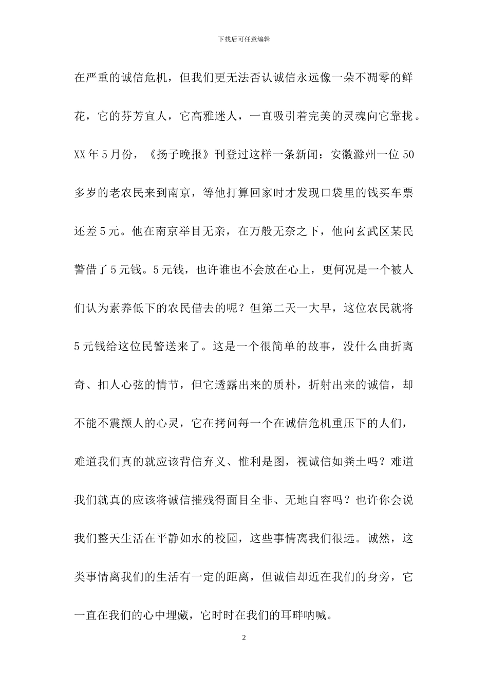 诚信演讲稿模板集锦7篇_第2页