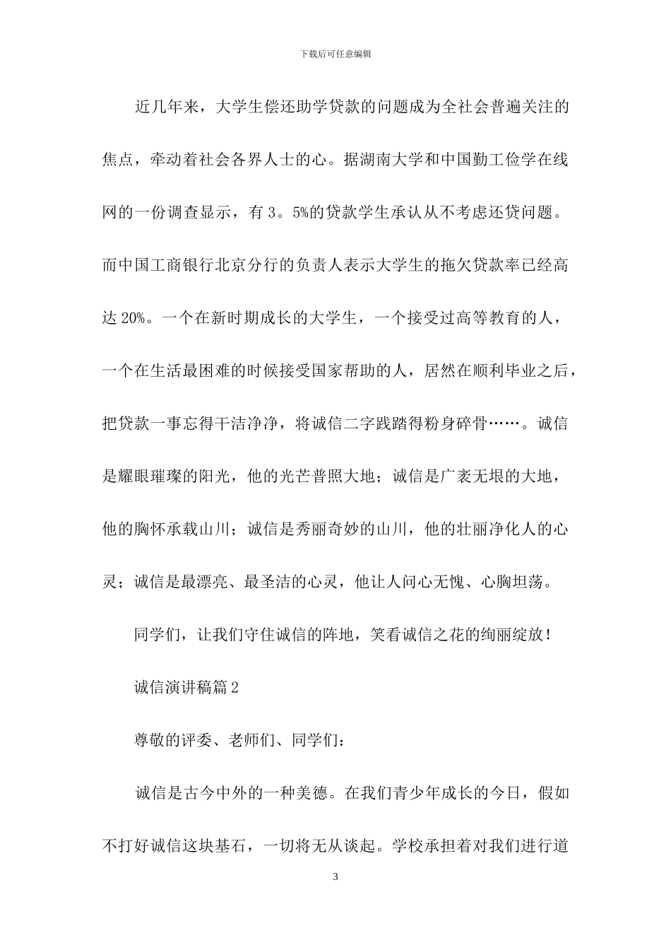 诚信演讲稿模板集锦7篇_第3页